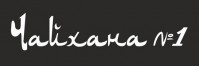 Чайхана № 1 Чайхана № 1